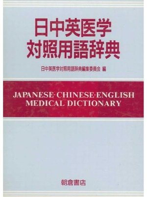 cover image of 日中英医学対照用語辞典
